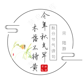 秋分诗句今年秋气早木落不待黄黑色艺术字