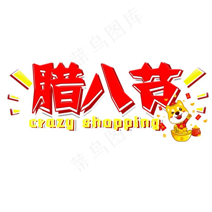腊八节红色喜庆艺术字