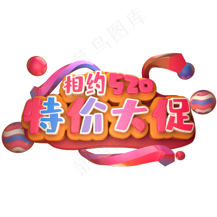 相约520特价大促(2800X2800(DPI:150))psd模版下载