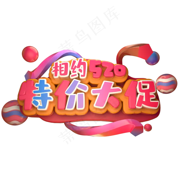 相约520特价大促(2800X2800(DPI:150))psd模版下载