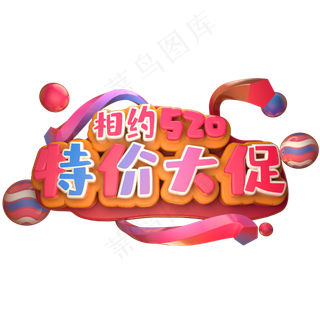 相约520特价大促