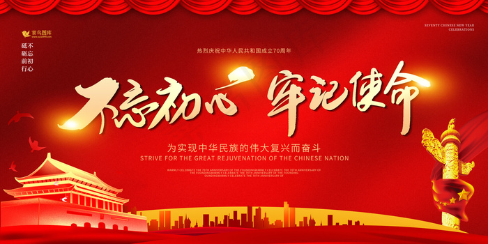 不忘初心牢记使命新时代党建宣传展板