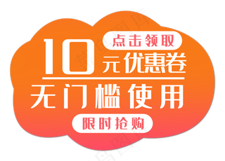 10元无门槛优惠券