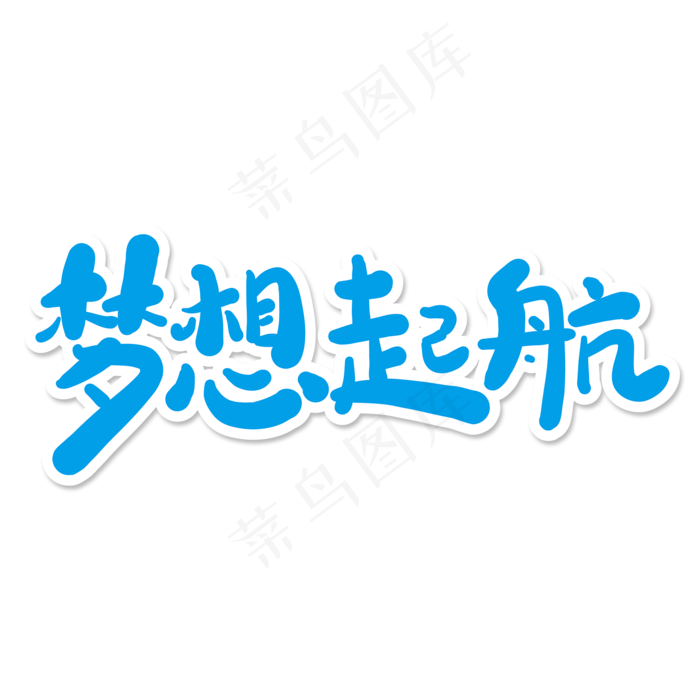 梦想起航创意艺术字(2000X2000(DPI:150))psd模版下载