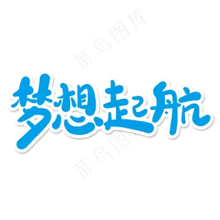 梦想起航创意艺术字
