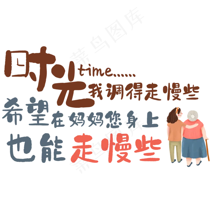 时光我调得走慢些希望在妈妈您身上也能走慢些