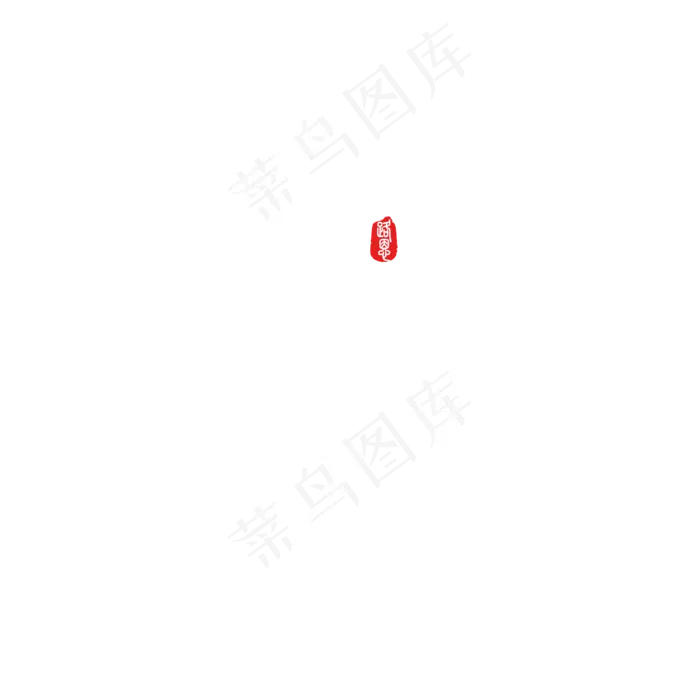 惊蛰矢量书法字ai矢量模版下载