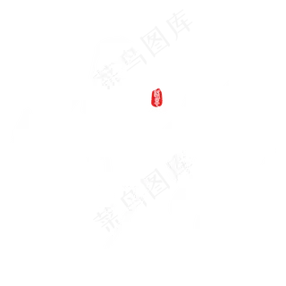 惊蛰矢量书法字