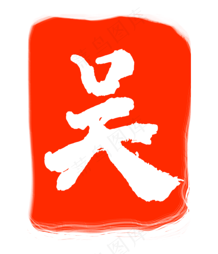 吴字红色印章(3000X3500(DPI:300))psd模版下载