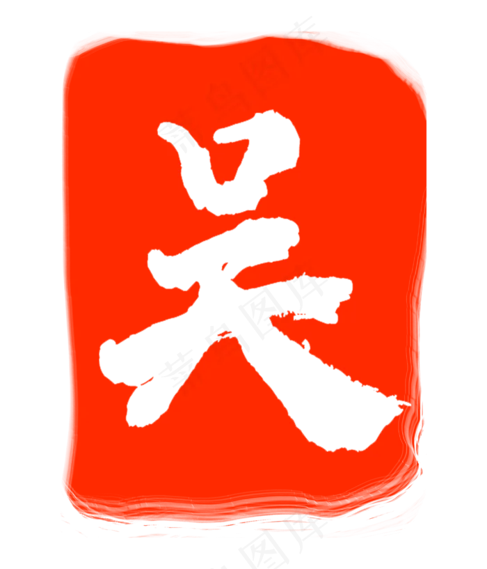 吴字红色印章(3000X3500(DPI:300))psd模版下载