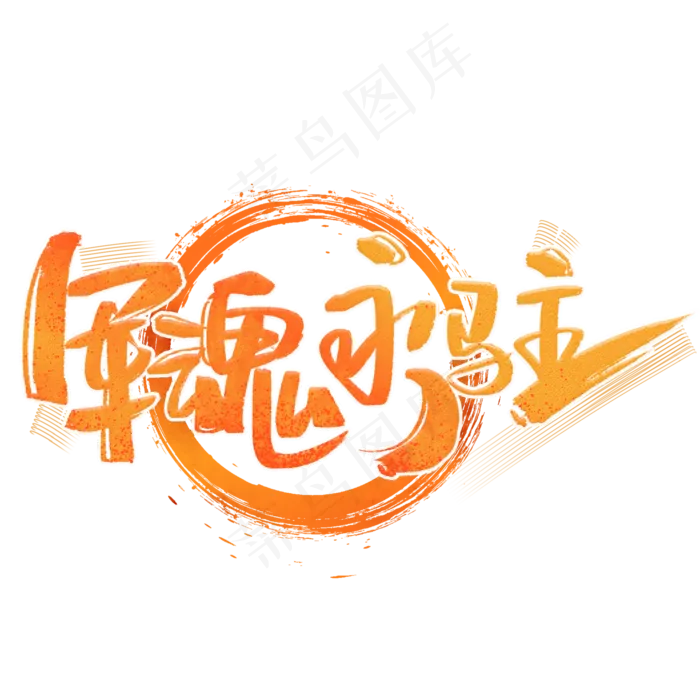 军魂永驻手写创意字体(2000X2000(DPI:300))psd模版下载