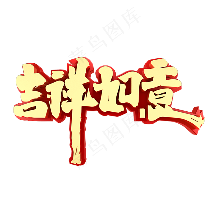 吉祥如意春节祝福(2000*2000px)psd模版下载