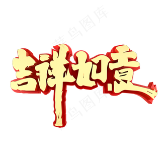 吉祥如意春节祝福