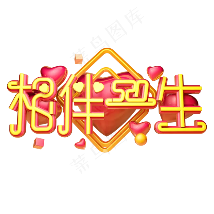 相伴一生3D字体设计(2500X2500(DPI:150))psd模版下载
