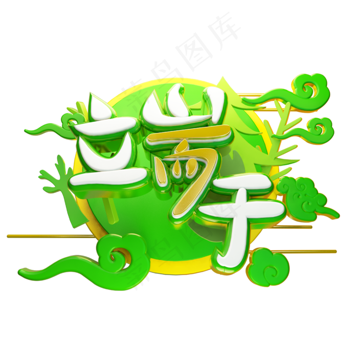 彩色卡通装饰端午节设计字体(2500X2500(DPI:150))psd模版下载