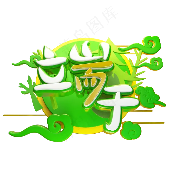 彩色卡通装饰端午节设计字体(2500X2500(DPI:150))psd模版下载