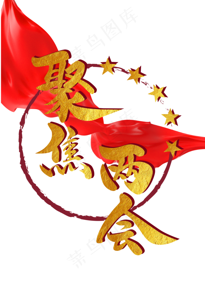 全国两会聚焦两会金色星星立体毛笔字艺术字