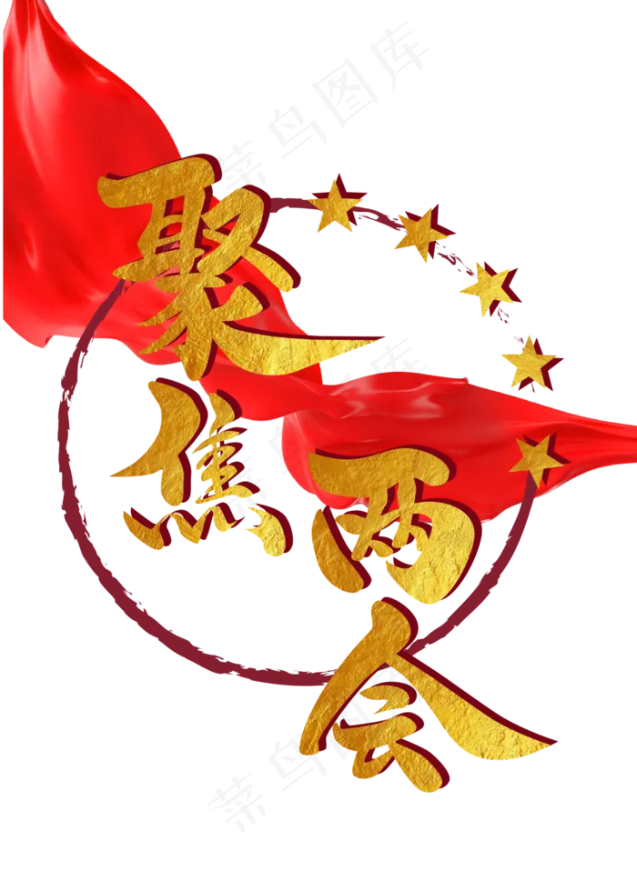 全国两会聚焦两会金色星星立体毛笔字艺术字