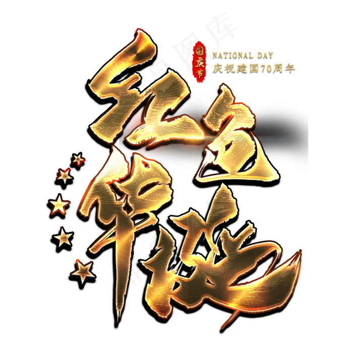 红色华诞金色艺术字(2000X2000(DPI:300))psd模版下载