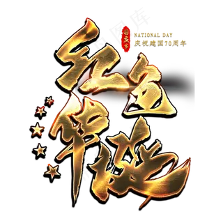 红色华诞金色艺术字