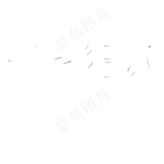 618狂欢白色字体(2000X2000(DPI:300))psd模版下载