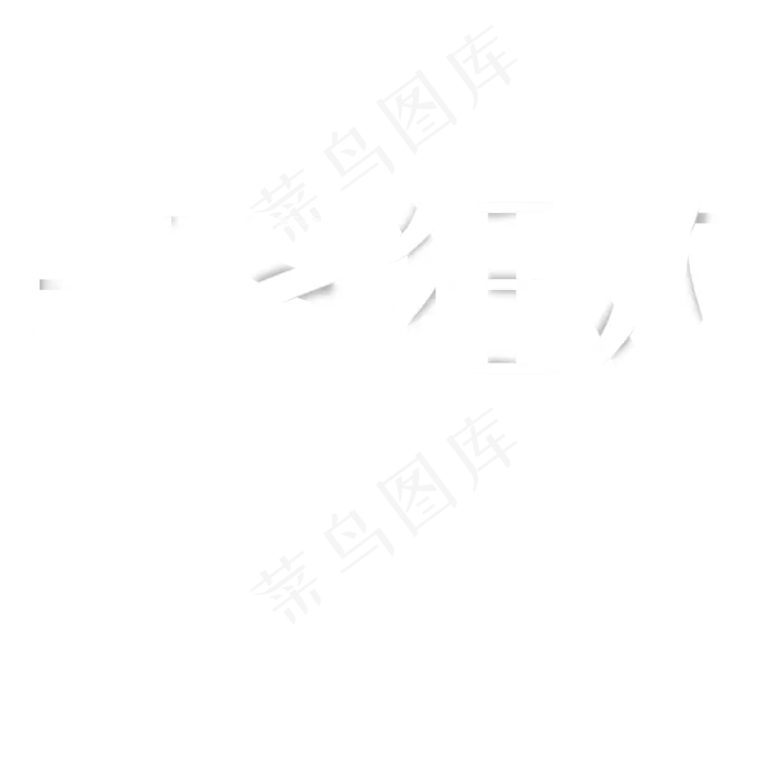 618狂欢白色字体(2000X2000(DPI:300))psd模版下载