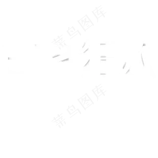 618狂欢白色字体
