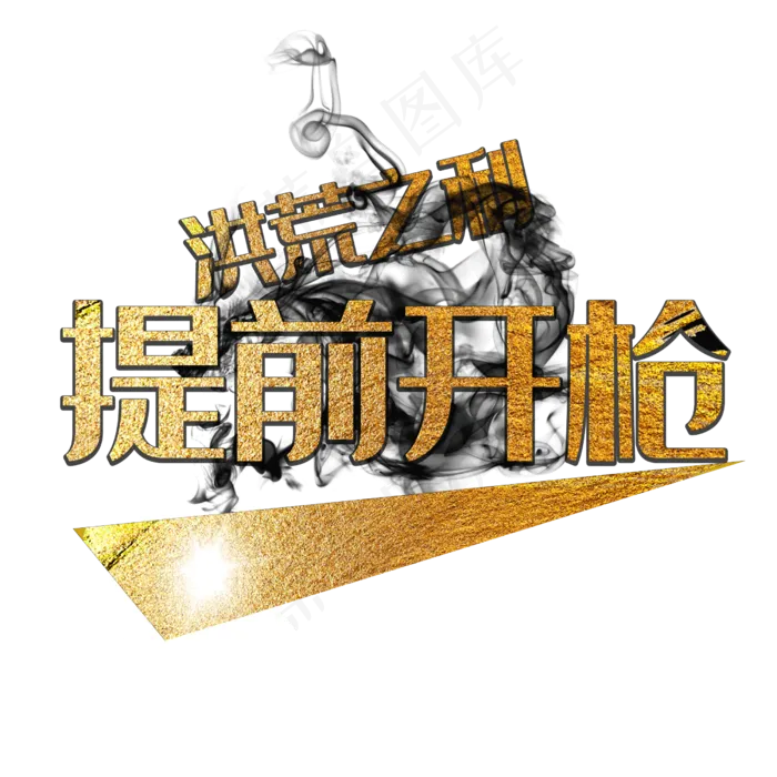 双十一洪荒之利(2500*2500px 	      )psd模版下载