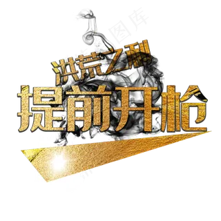 双十一洪荒之利