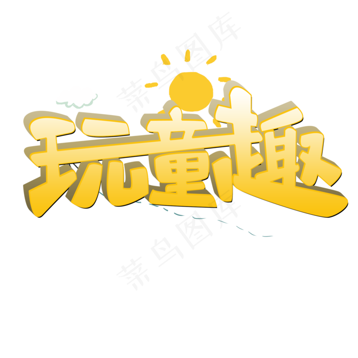 玩童趣原创艺术字(2000X2000(DPI:300))psd模版下载