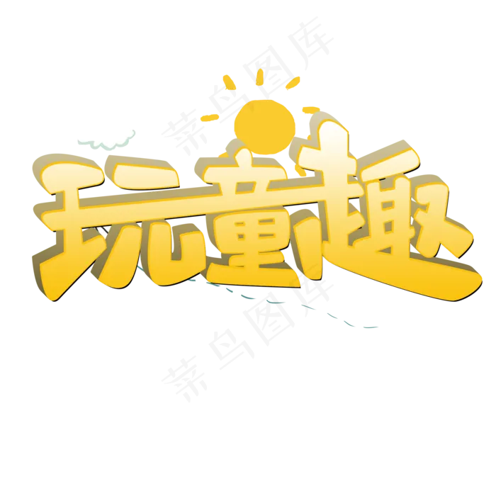 玩童趣原创艺术字(2000X2000(DPI:300))psd模版下载