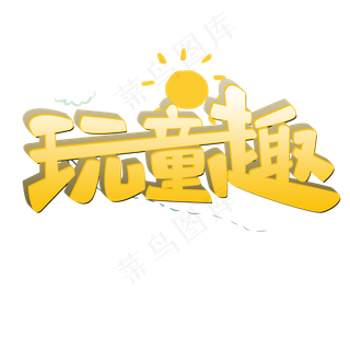 玩童趣原创艺术字