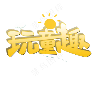 玩童趣原创艺术字