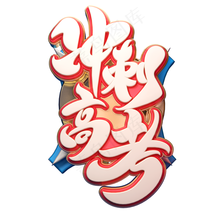 冲刺高考字体元素艺术字(2000X2000(DPI:149))psd模版下载