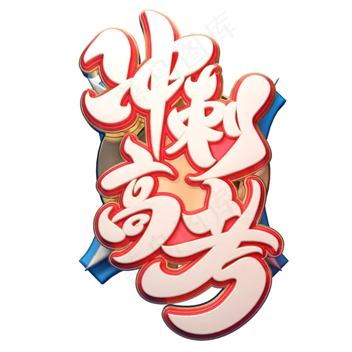 冲刺高考字体元素艺术字(2000X2000(DPI:149))psd模版下载