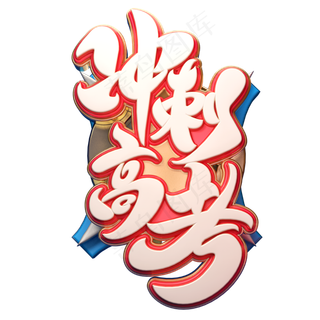 冲刺高考字体元素艺术字