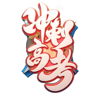 冲刺高考字体元素艺术字