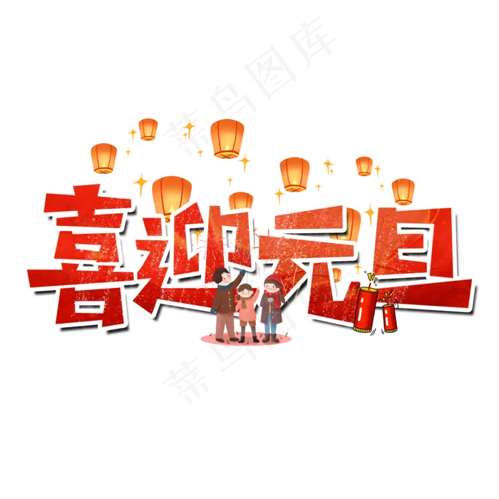 喜迎元旦艺术字(2000*2000px 	      )psd模版下载