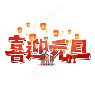 喜迎元旦艺术字