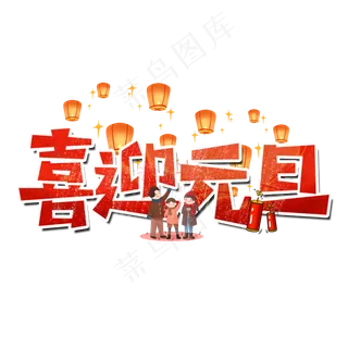 喜迎元旦艺术字