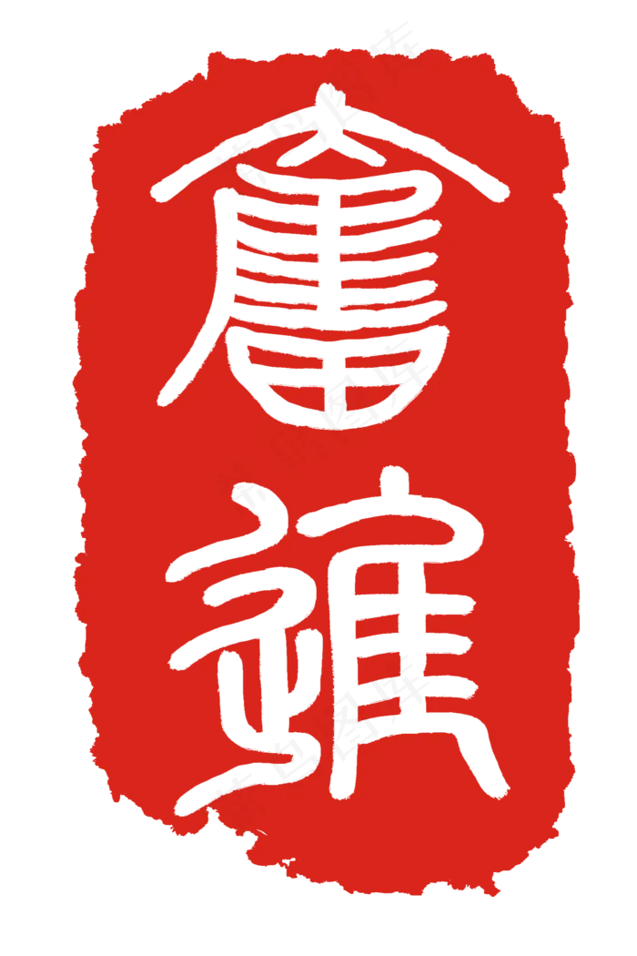 红色奋进刻章(2000X3000(DPI:300))psd模版下载