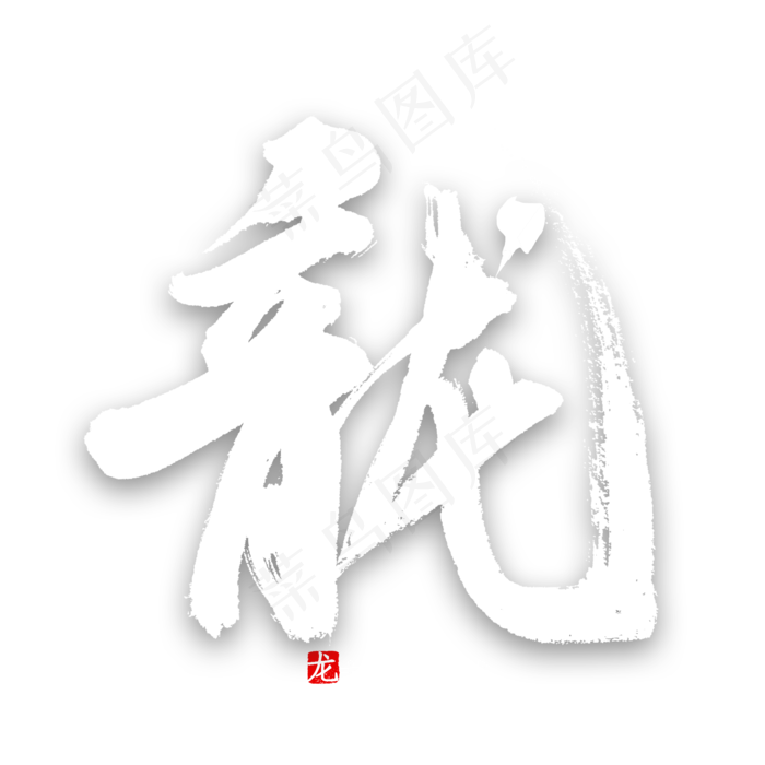 十二生肖龙字书法