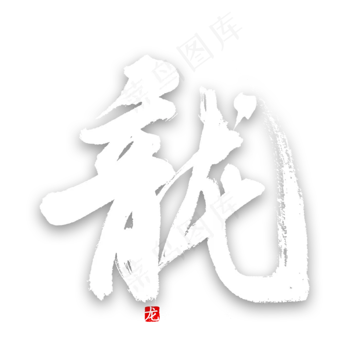 十二生肖龙字书法