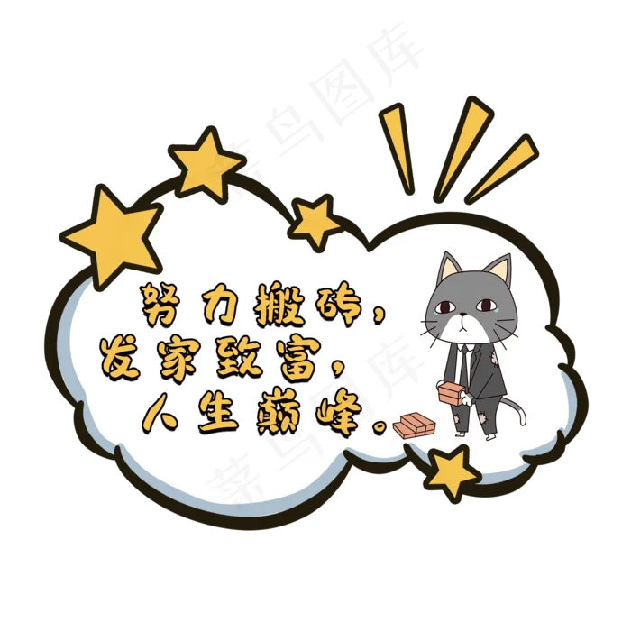 努力搬砖发家致富人生巅峰网络语对话框(2000*2000px 	      )psd模版下载