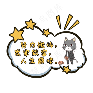 努力搬砖发家致富人生巅峰网络语对话框