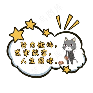 努力搬砖发家致富人生巅峰网络语对话框