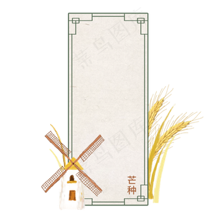 中国风二十四节气芒种边框