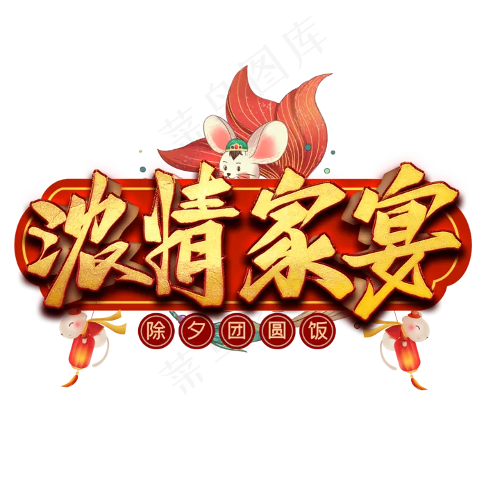 浓情家宴艺术字(2000*2000px 	      )psd模版下载
