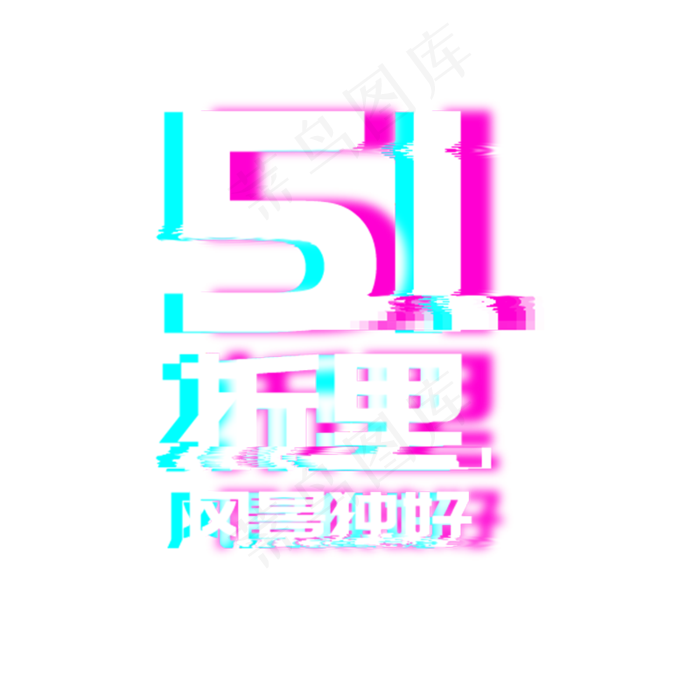 51劳动节故障风促销字体