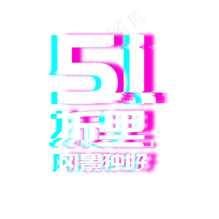51劳动节故障风促销字体(800*800px 	        )psd模版下载